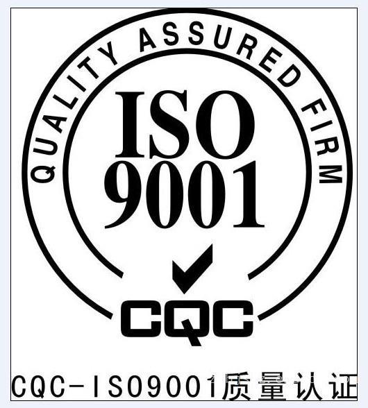 2015年12月21日，我公司通过了ISO9001质量管理体系认证和ISO14001环境管理体系认证